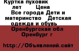 Куртка-пуховик Colambia 14-16 лет (L) › Цена ­ 3 500 - Все города Дети и материнство » Детская одежда и обувь   . Оренбургская обл.,Оренбург г.